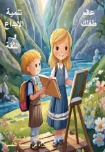 كتاب عالم طفلك: تنمية الثقة والابداع