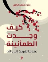 كتاب كيف وجدت الطمأنينة؟