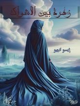 رواية زهره بين الأشواك