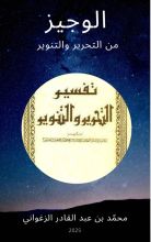 كتاب الوجيز من التحرير والتنوير