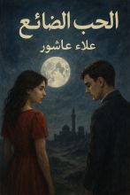 رواية الحب الضائع