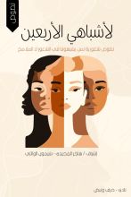 كتاب لأشباهي الأربعين