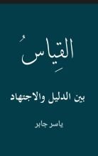 كتاب القياس بين الدليل والاجتهاد