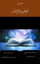 كتاب حوارات العلم والإيمان
