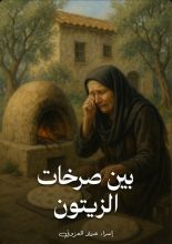 قصة بين صرخات الزيتون