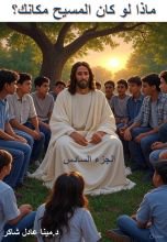 كتاب ماذا لو كان المسيح مكانك؟ ج6