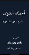 كتاب أخطاء الفتوى