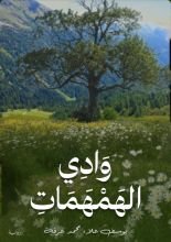 كتاب وادي الهمهمات