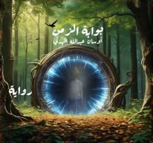 رواية بوابة الزمن