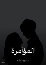 رواية المؤآمرة