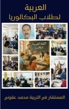 كتاب العربية لطلاب البكالوريا