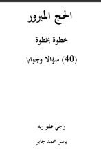 كتاب الحج المبرور (40 سؤالا وجوابا)