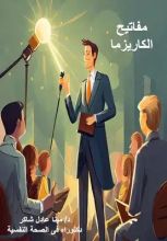 كتاب مفاتيح الكاريزما