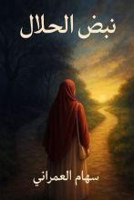 رواية نبض الحلال