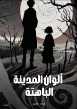 رواية ألوان المدينة الباهتة