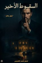 رواية السقوط الأخير