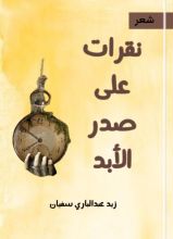 كتاب نقرات على صدر الأبد