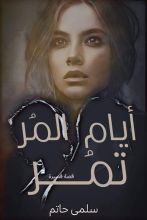 كتاب ايام المر تمر