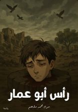 رواية رأس أبو عمار