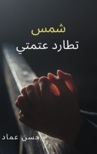كتاب شمس تطارد عتمتي