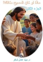 كتاب ماذا لو كان المسيح مكانك؟ ج 2