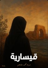 رواية قيسارية