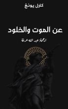 كتاب عن الموت والخلود