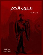 رواية سيف الدم