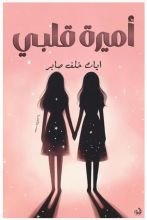 كتاب قصة أميرة قلبي