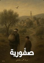 رواية صفورية