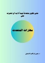 كتاب مهارات المتحدث