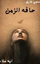 رواية حافه الزمن