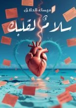 كتاب سلام لقلبك