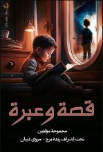 كتاب قصة وعبرة