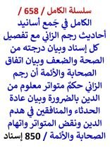 كتاب الكامل في جمع اسانيد احاديث رجم الزاني مع تفصيل كل اسناد وبيان درجته من الصحة والضعف 850 اسناد