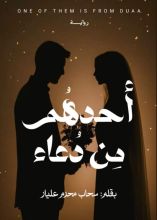 رواية أحدهم من دعاء