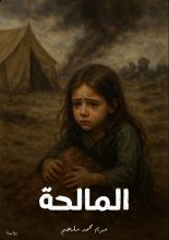 رواية المالحة