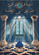 كتاب أخلاق المؤمن طريق الى الجنة