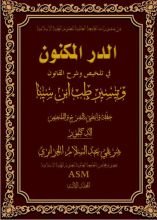 كتاب الدر المكنون في تلخيص وشرح القانون وتيسير طب ابن سينا المجلد 3