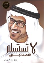 كتاب لا تستسلم.. خلاصة تجاربي