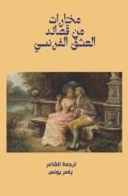 كتاب مختارات من قصائد العشق الفرنسي