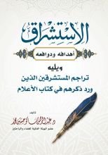 كتاب الاستشراق: أهدافه ودوافعه