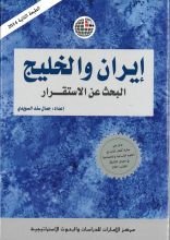 كتاب إيران والخليج.. البحث عن الاستقرار