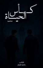 رواية كأس الحياة