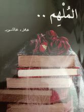 كتاب الملهم