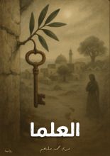 رواية العلما