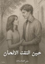 رواية حين التقت الالحان