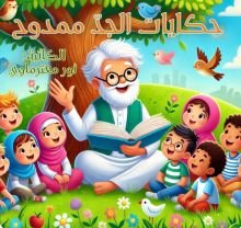 كتاب حكايات الجد ممدوح