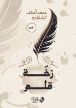 كتاب زخة قلم