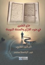 كتاب علم النفس في ضوء القرآن
